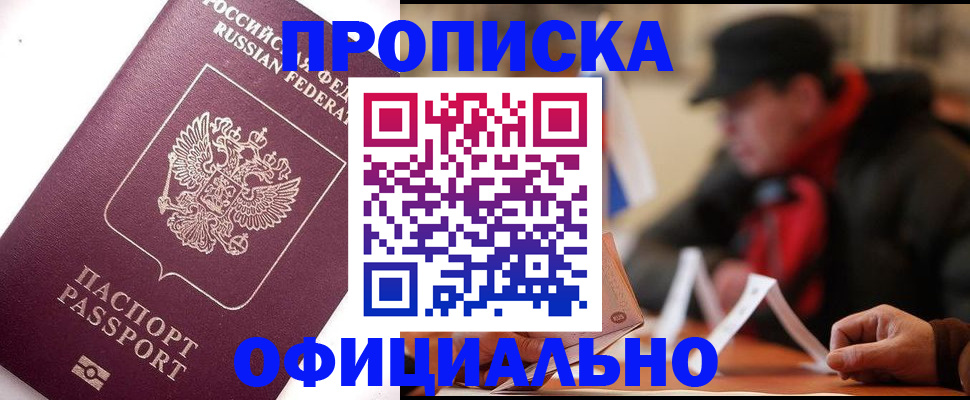 прописка в Лесозаводске